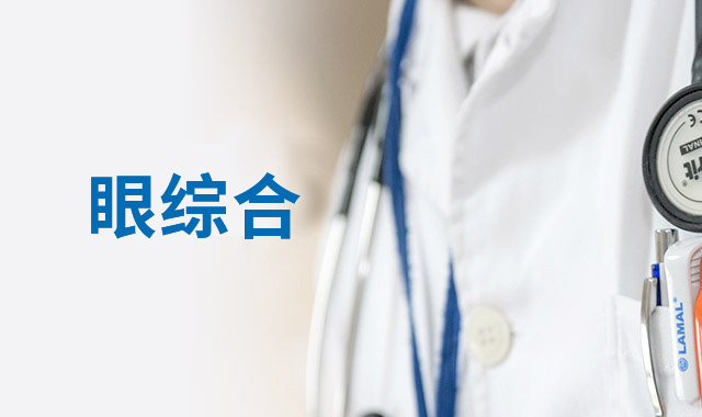 你的眼睛，暴露了你的健康，請(qǐng)時(shí)刻保持警惕！