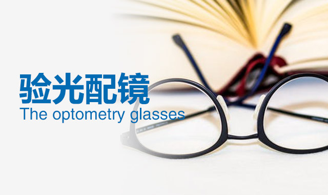只有一點(diǎn)點(diǎn)近視，需要戴眼鏡嗎？